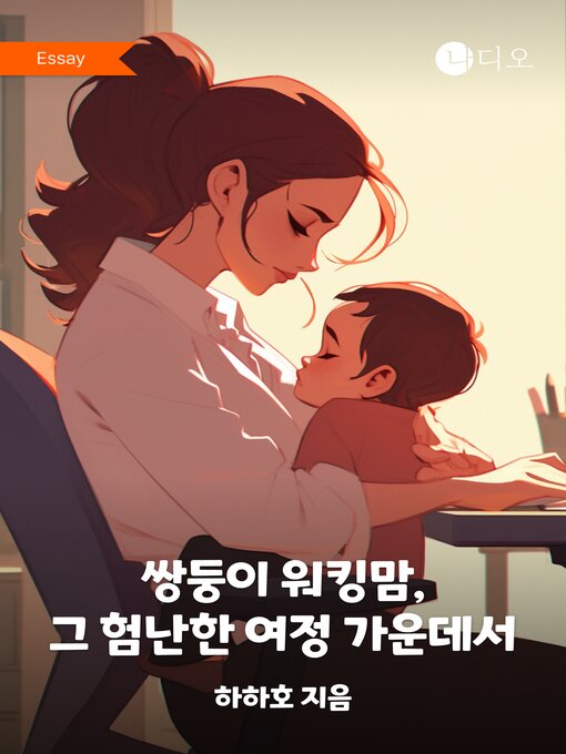 Title details for 쌍둥이 워킹맘, 그 험난한 여정 가운데서 by 하하호 - Available